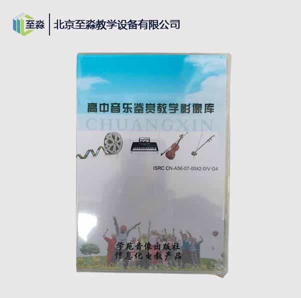 高中音乐鉴赏教学影像库